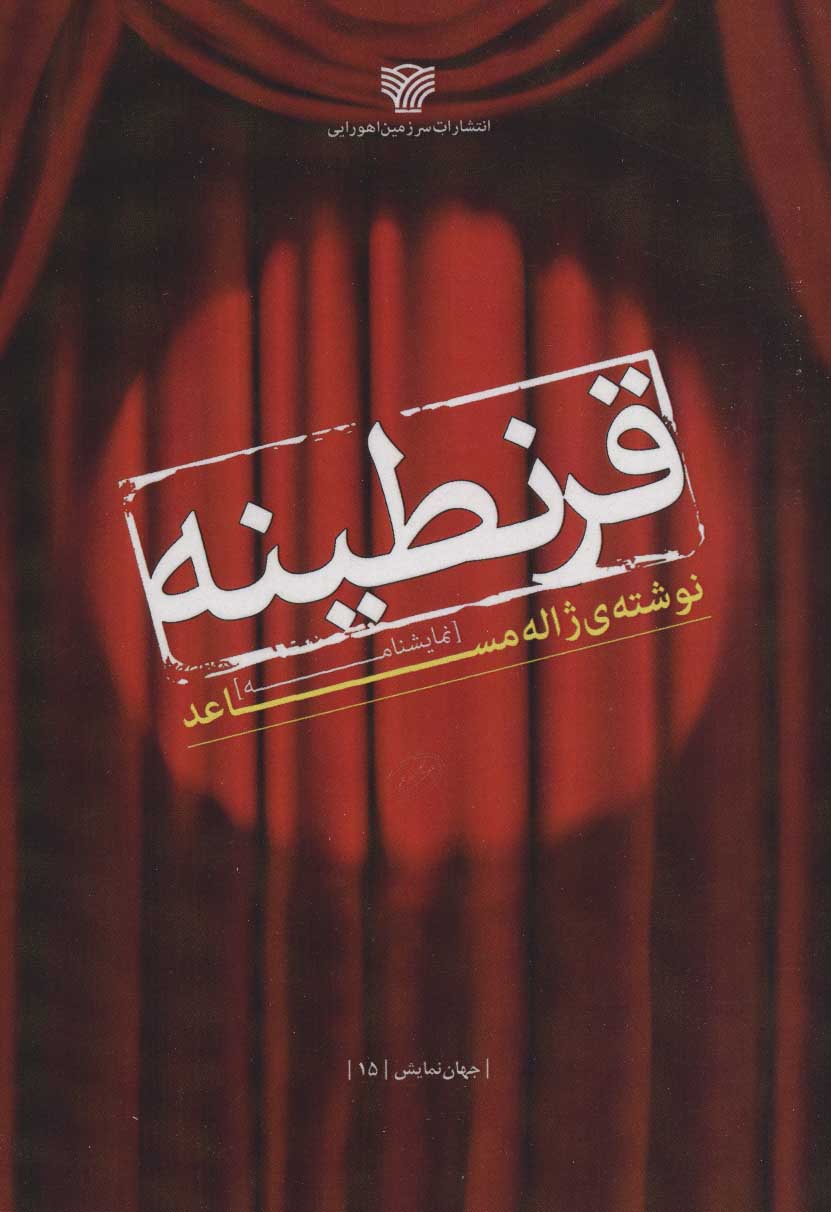 پایانه - قرنطینه