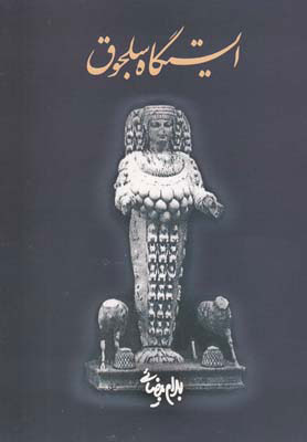 پایانه - ایستگاه سلجوق