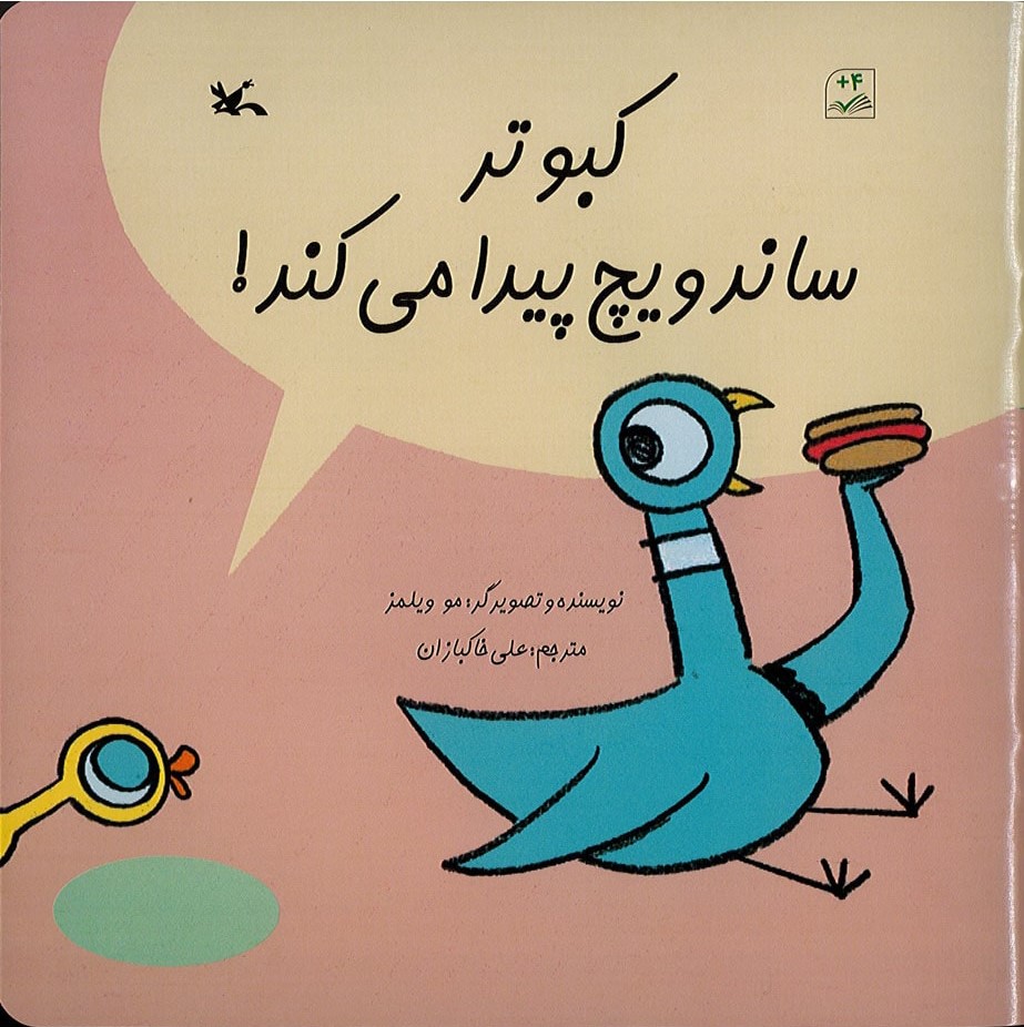 پایانه - کبوتر ساندویچ پیدا می کند!