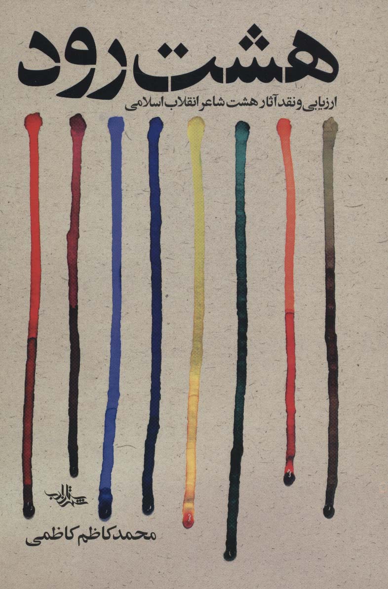 پایانه - هشت رود