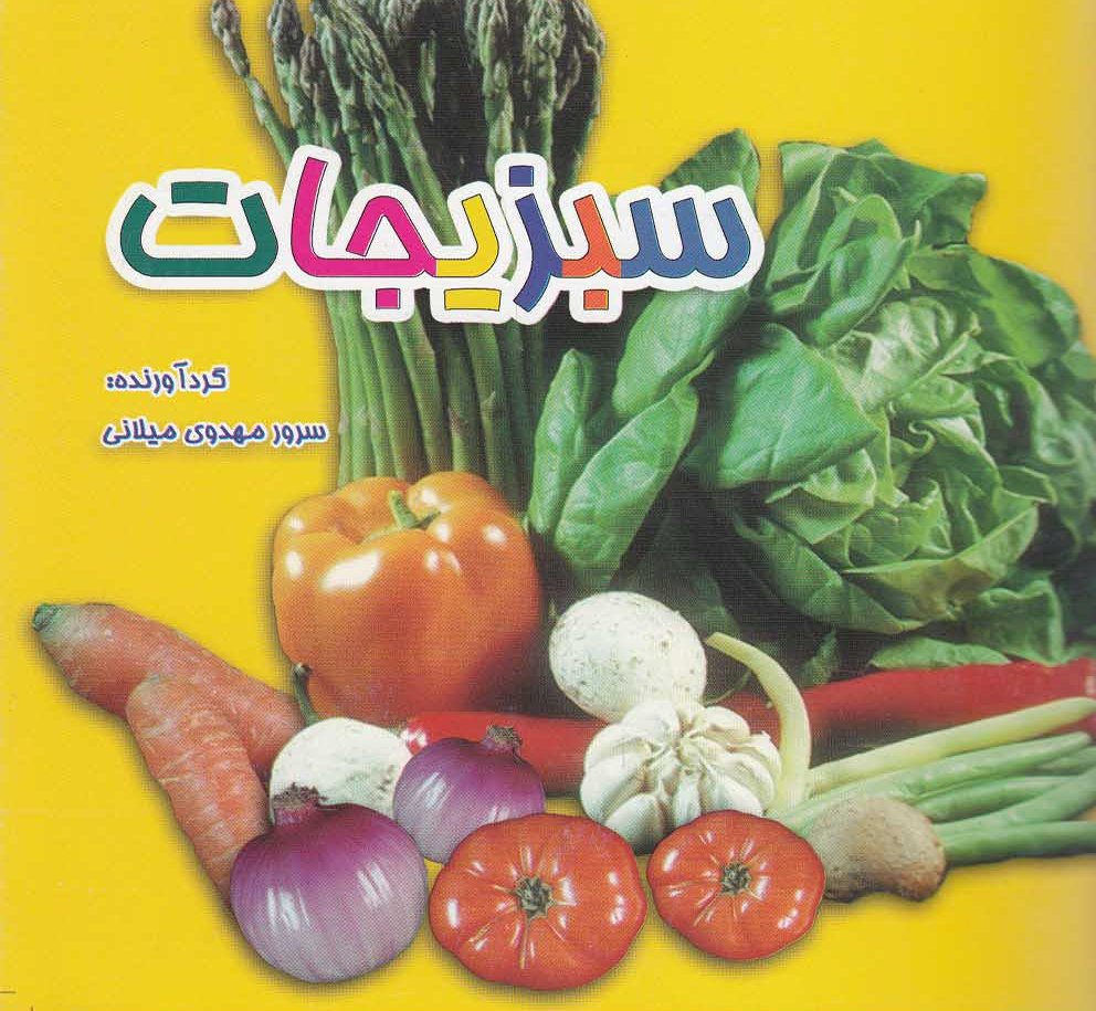 پایانه - سبزیجات