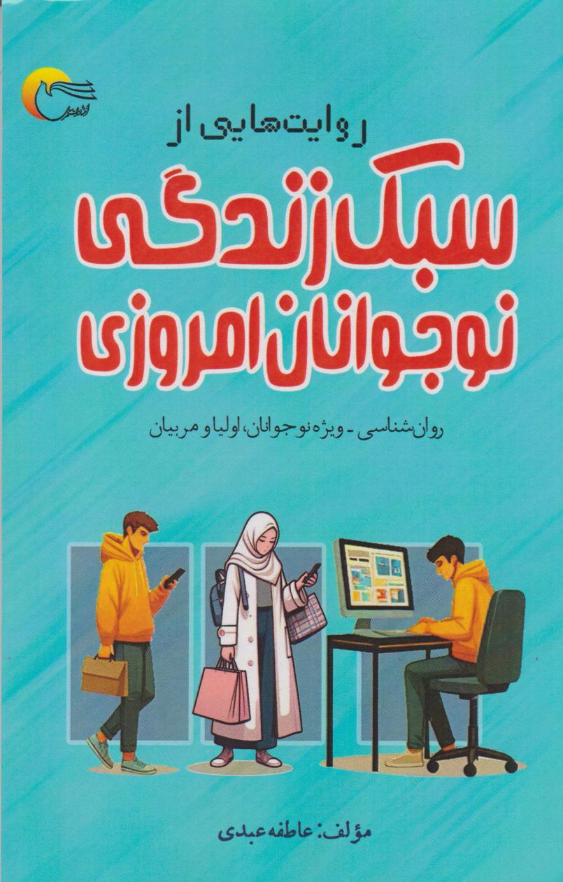 پایانه - روایت هایی از سبک زندگی نوجوانان امروزی