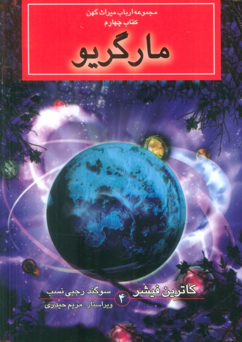 پایانه - مارگریو