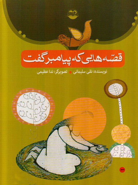 پایانه - قصه هایی که پیامبر گفت