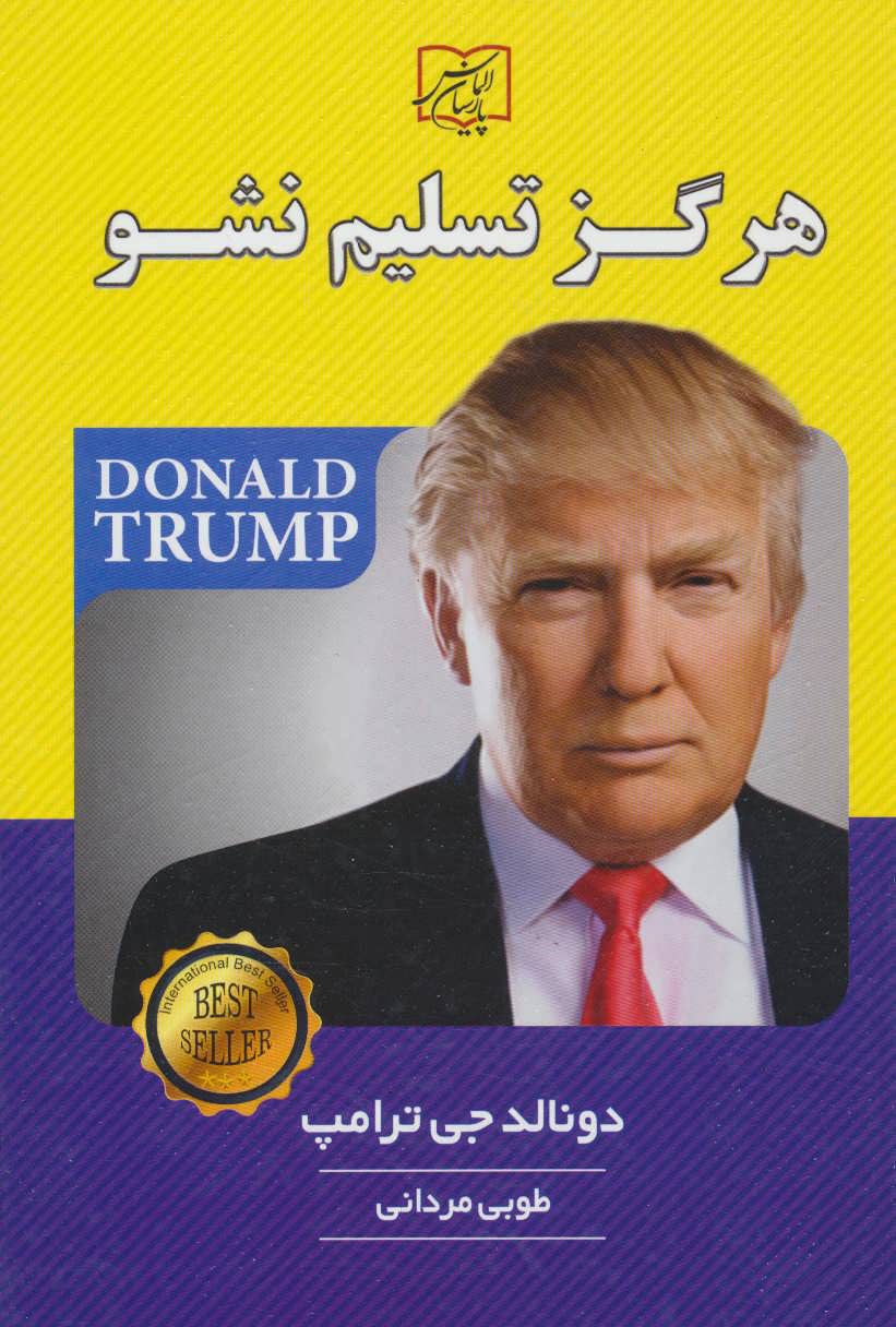 پایانه - هرگز تسلیم نشو