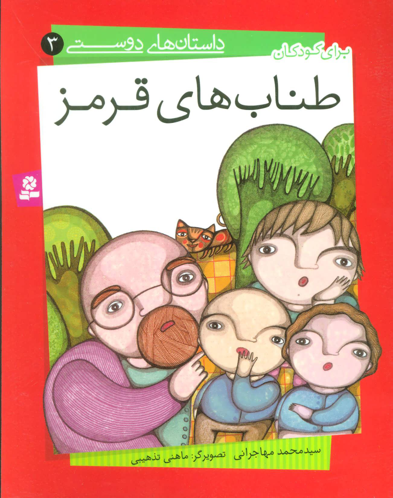 پایانه - طناب های قرمز