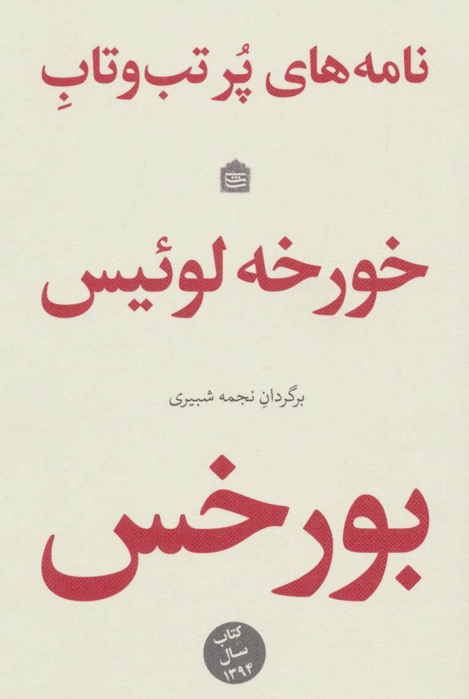 پایانه - نامه های پر تب و تاب