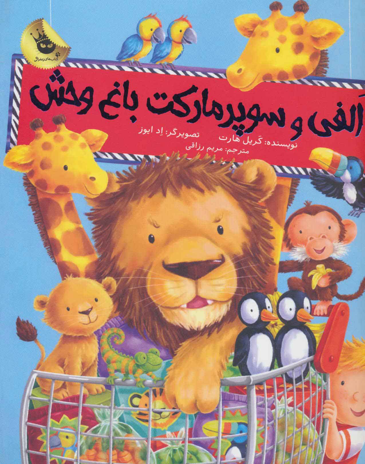 پایانه - الفی و سوپر مارکت باغ وحش