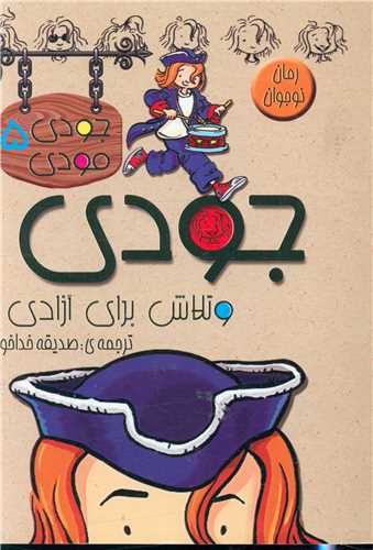 پایانه - جودی و تلاش برای آزادی