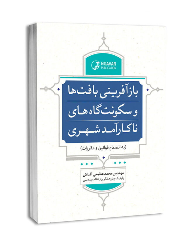 پایانه - بازآفرینی بافت ها و سکونت گاه های ناکارآمد شهری