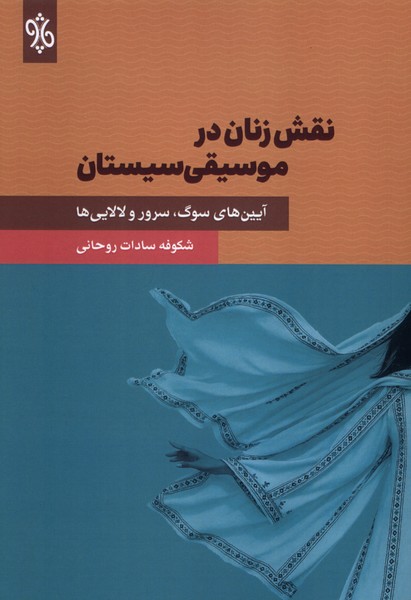 پایانه - نقش زنان در موسیقی سیستان