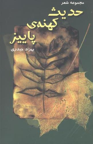 پایانه - حدیث کهنه پاییز