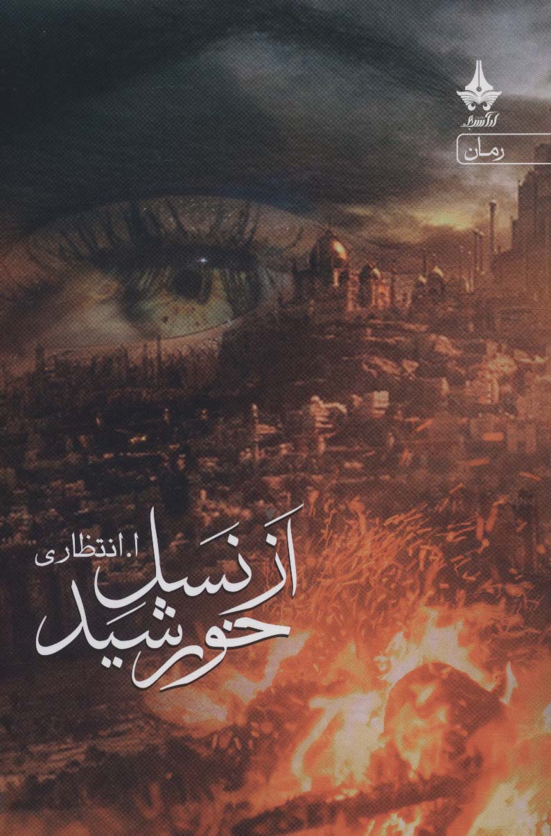 پایانه - از نسل خورشید