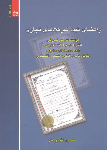 پایانه - راهنمای ثبت شرکت های تجاری