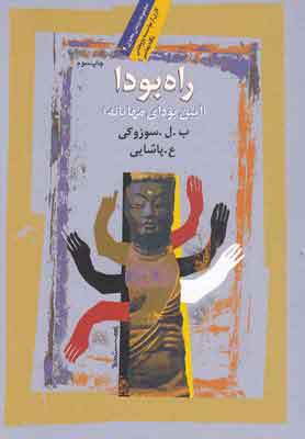 پایانه - راه بودا