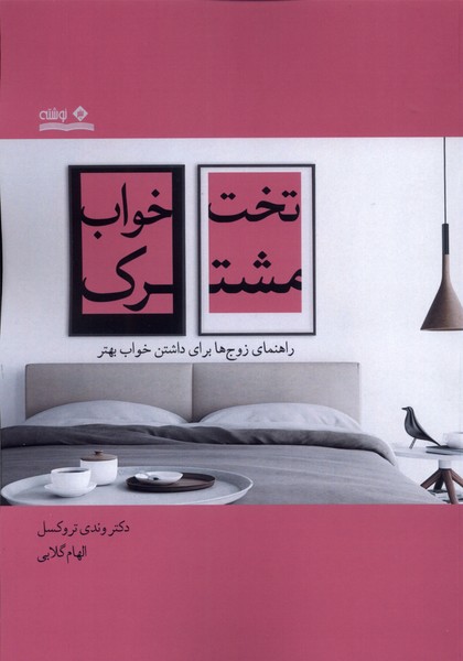 پایانه - تختخواب مشترک