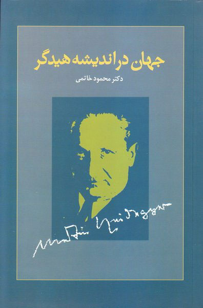 پایانه - جهان در اندیشه هیدگر