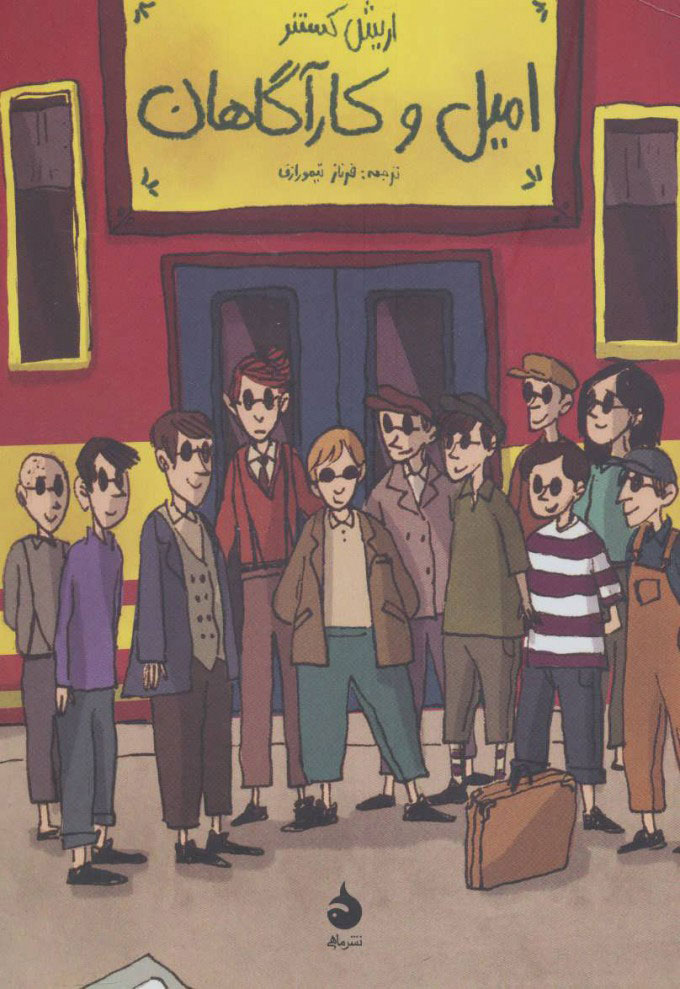 پایانه - امیل و کارآگاهان