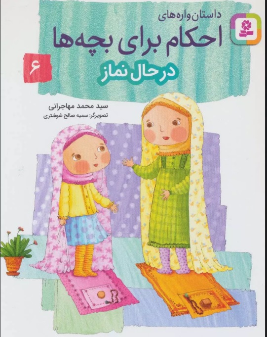 پایانه - داستان واره های احکام برای بچه ها 6