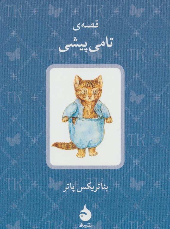 پایانه - قصه ی تامی پیشی