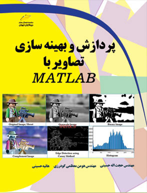 پایانه - پردازش و بهینه سازی تصاویر با MATLAB