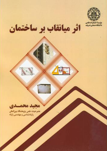 پایانه - اثر میانقاب بر ساختمان