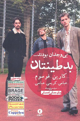 پایانه - بدطینتان