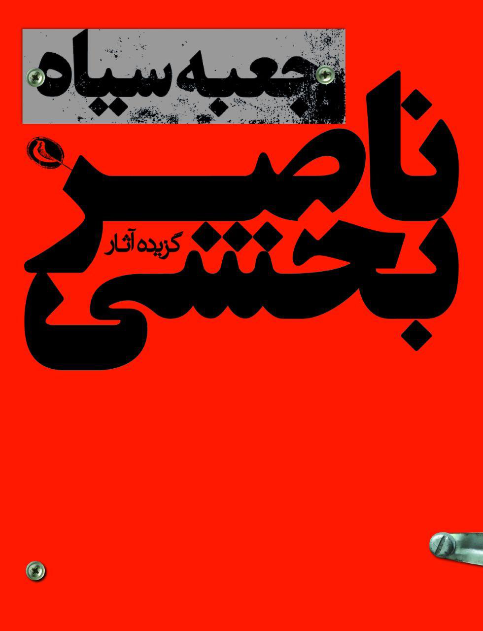 پایانه - جعبه سیاه