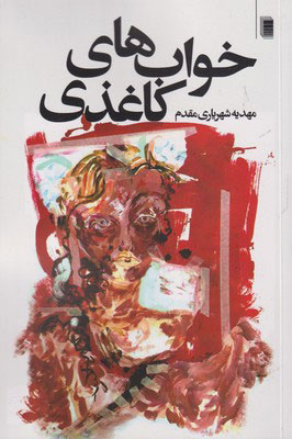 پایانه - خواب های کاغذی