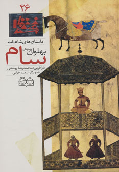 پایانه - سام، پهلوان پهلوانان