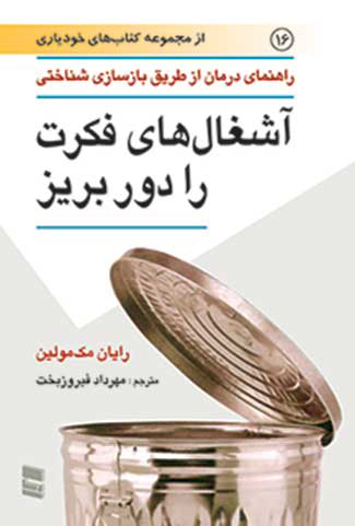 پایانه - آشغال های فکرت را دور بریز