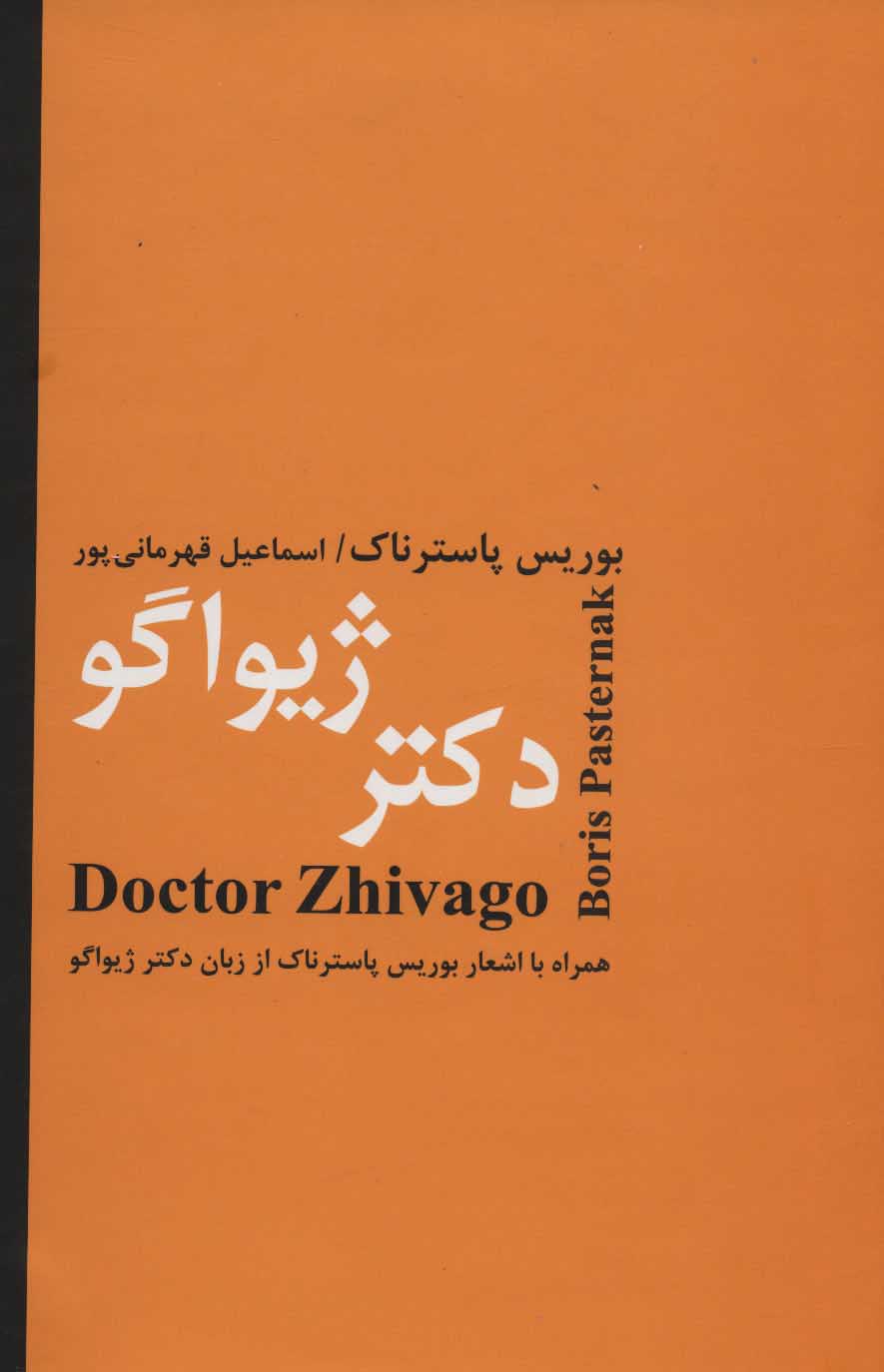 پایانه - دکتر ژیواگو