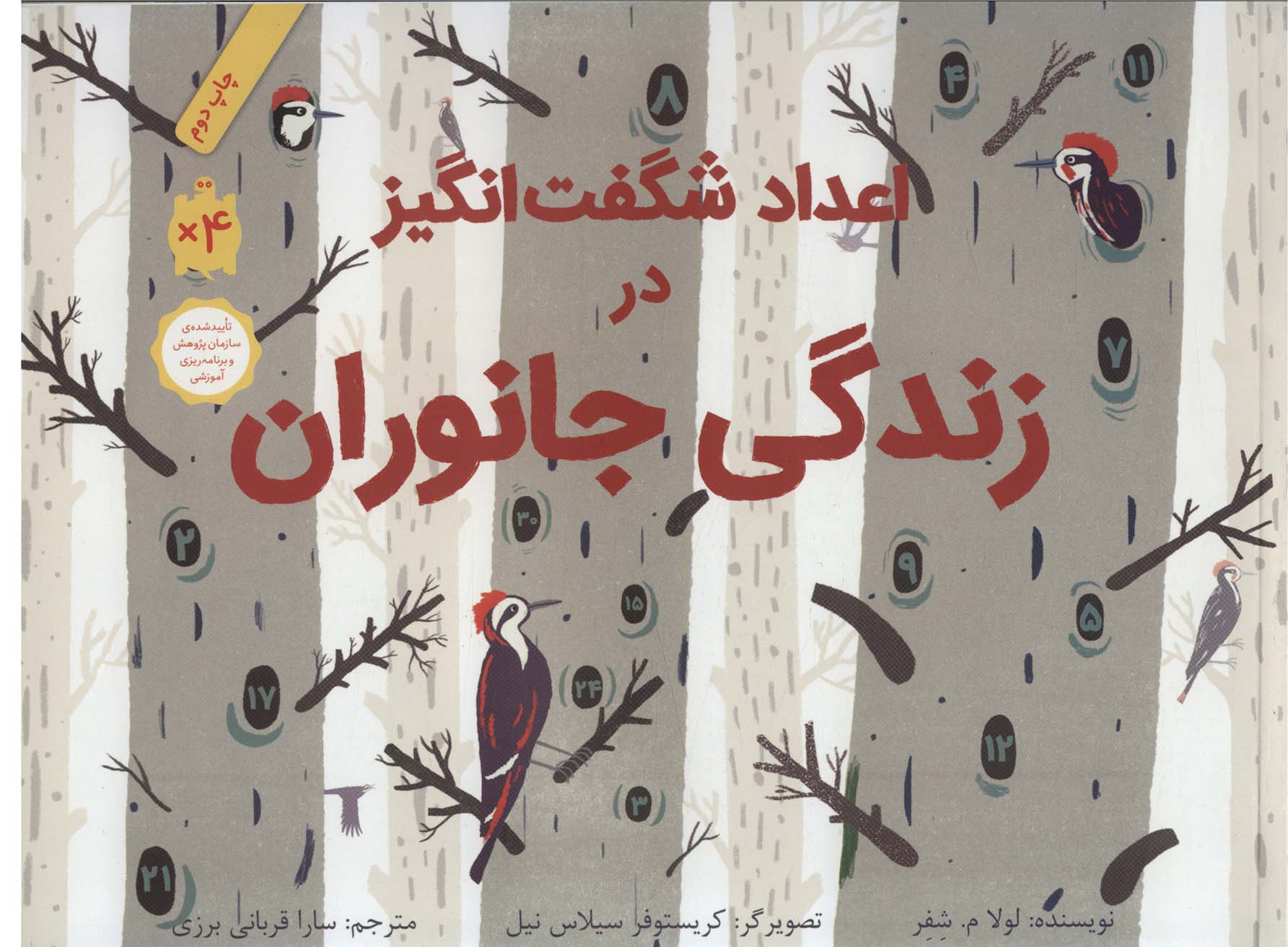 پایانه - اعداد شگفت انگیز در زندگی جانوران (شومیز)