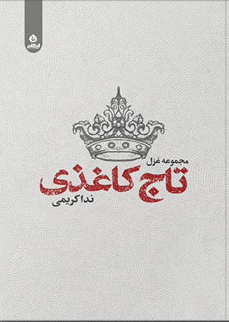 پایانه - تاج کاغذی