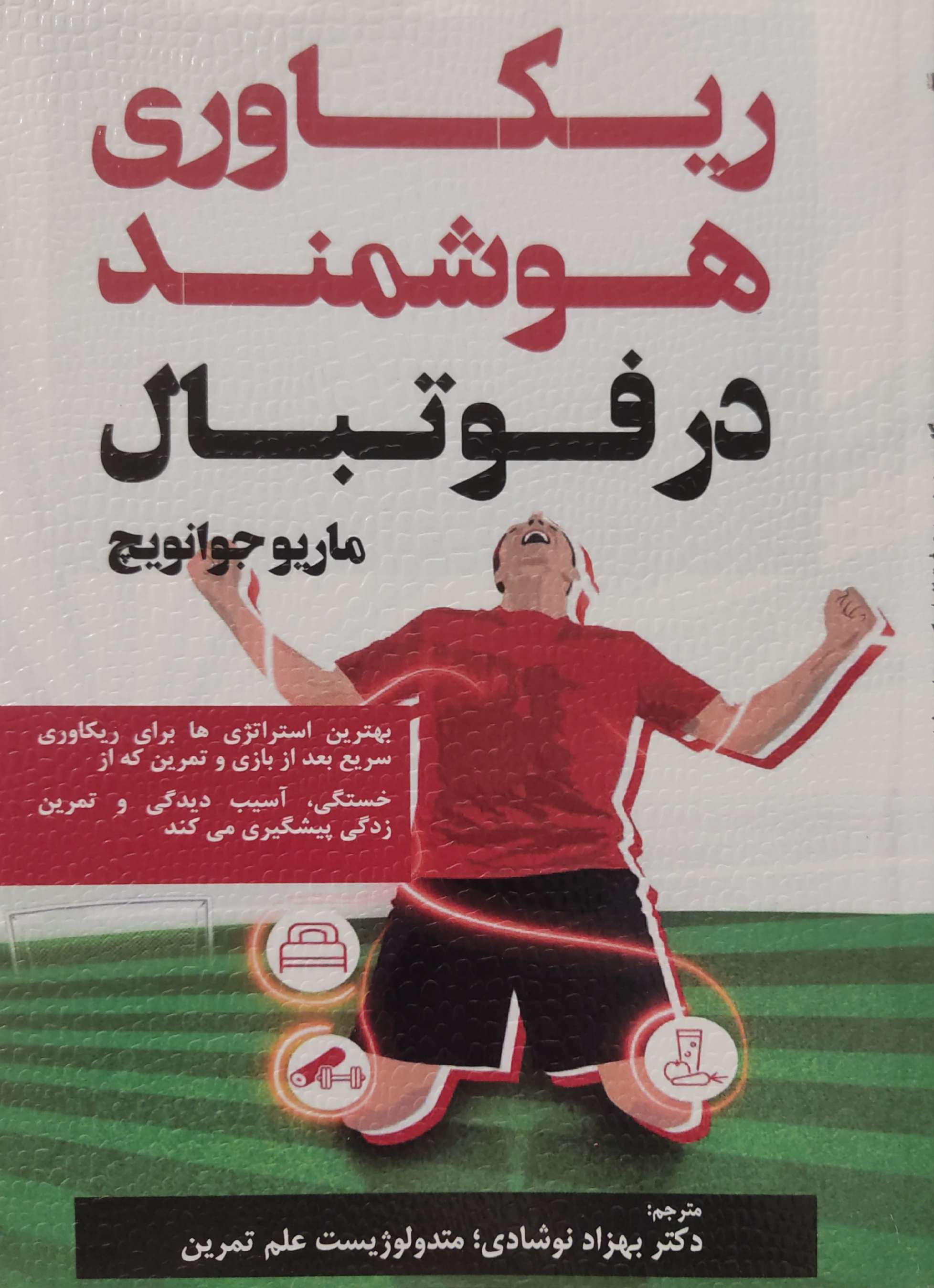 پایانه - ریکاوری هوشمند در فوتبال