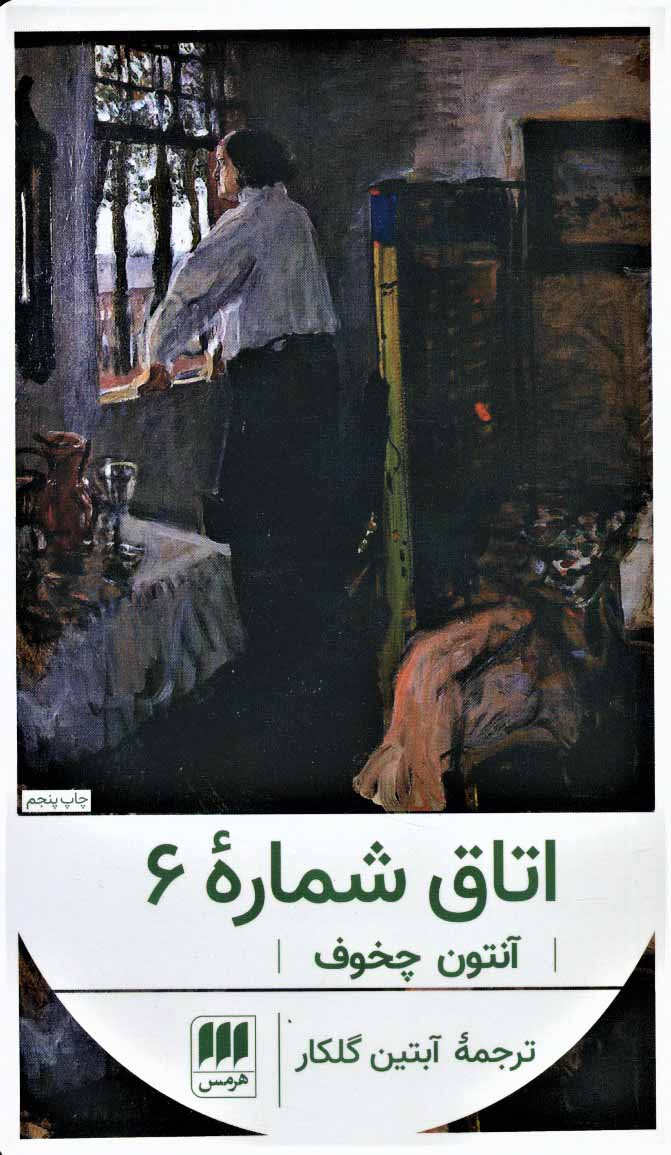 پایانه - اتاق شماره 6