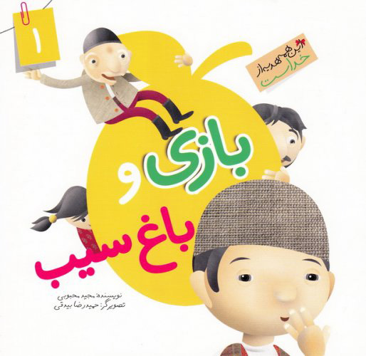 پایانه - بازی و باغ سیب