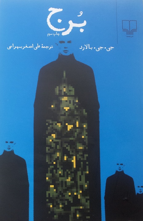 پایانه - برج