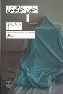 پایانه - خون خرگوش