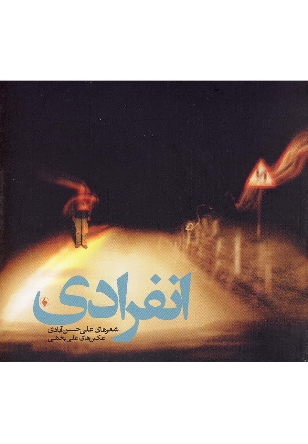 پایانه - انفرادی