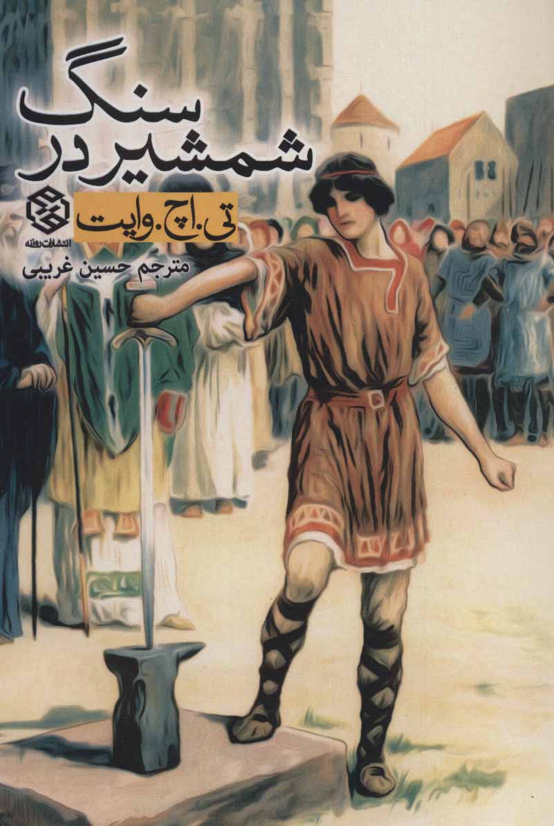 پایانه - شمشیر در سنگ