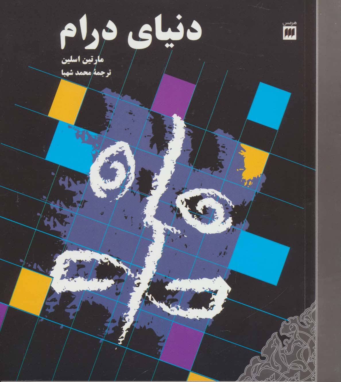 پایانه - دنیای درام