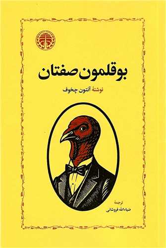 پایانه - بوقلمون صفتان