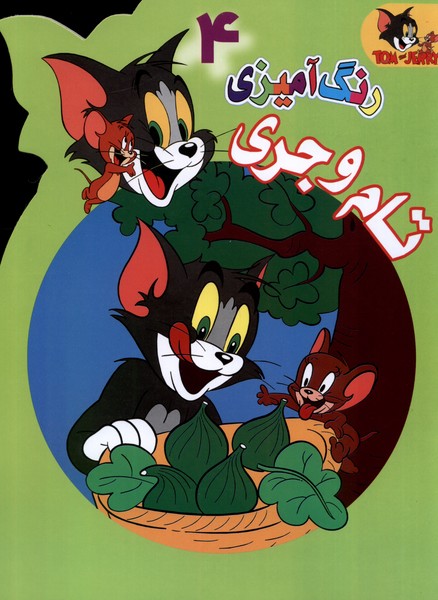 پایانه - رنگ آمیزی تام و جری (4)