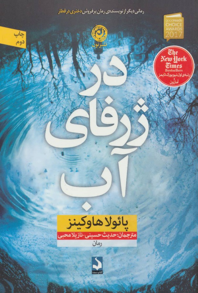 پایانه - در ژرفای آب