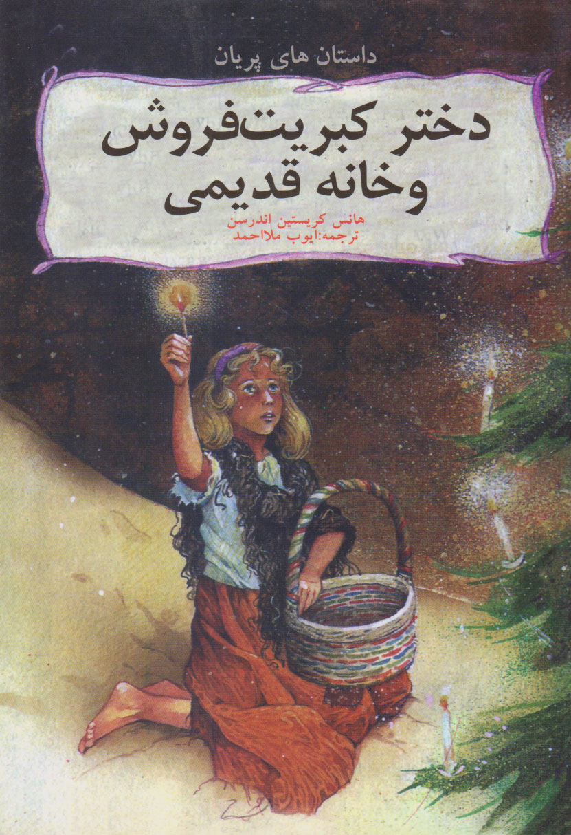 پایانه - دختر کبریت فروش و خانه قدیمی