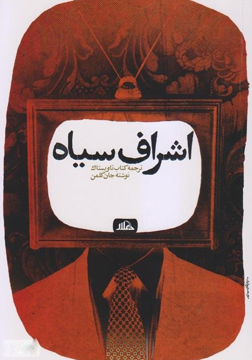 پایانه - اشراف سیاه