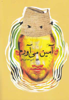 پایانه - آمین می آورم