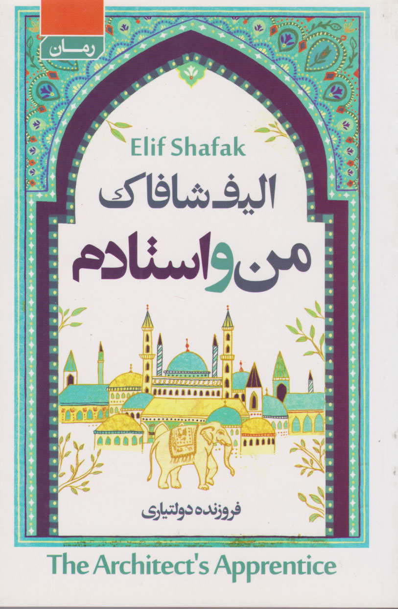 پایانه - من و استادم