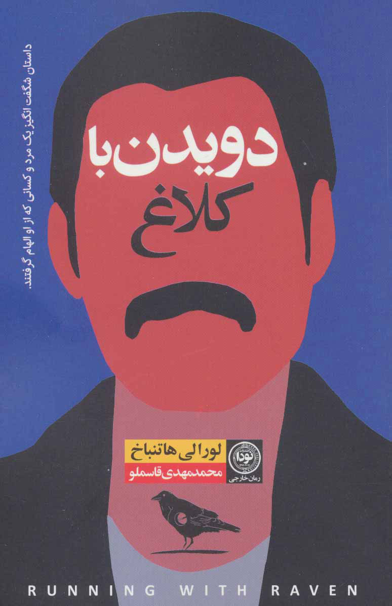 پایانه - دویدن با کلاغ